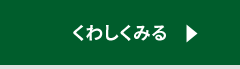 くわしくみる