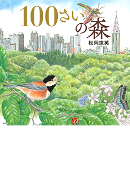 100さいの森