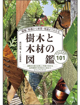 種類・特徴から材質・用途までわかる樹木と木材の図鑑　日本の有用種101