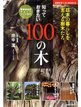 知っておきたい100の木　日本の暮らしを支える樹木たち