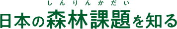 日本の森林課題を知る