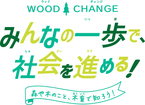 みんなの一歩で、社会を進める！