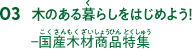 木のある暮らしをはじめよう！