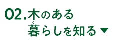 森のある暮らしを知る