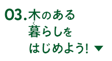 木のある暮らしをはじめよう！