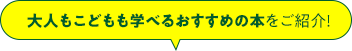 大人も子供も学べるおすすめの本をご紹介