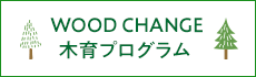 WOOD CHANGE 木育プログラム