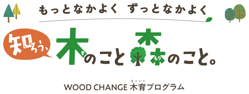 知ろう木のこと森のこと。