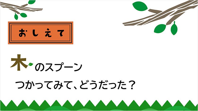 木のスプーンつかってみてどうだった？