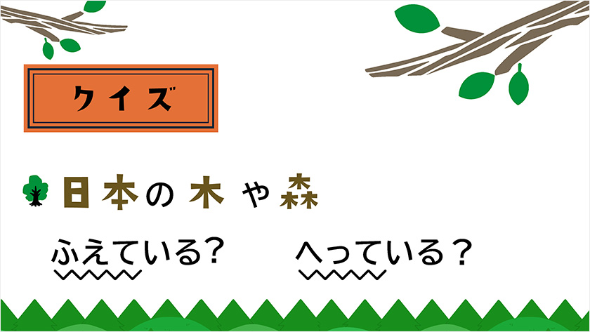 日本の木や森 ふえている？ へっている？