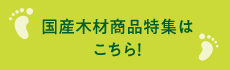 国産木材商品特集はこちら！