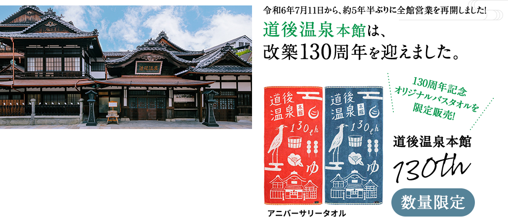 道後温泉本館は、 改築130周年を迎えました。