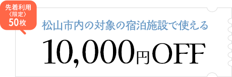 愛媛県松山市内の対象の宿泊施設で使えるクーポン