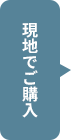 現地でご購入