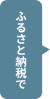 ふるさと納税で