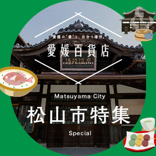 愛媛百貨店 松山市特集