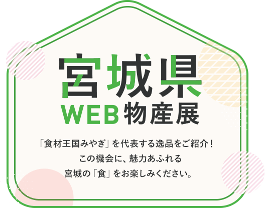 宮城県WEB物産展
