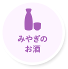 みやぎのお酒