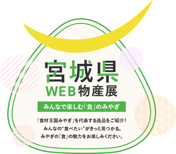 宮城県WEB物産展