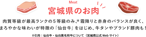 meat 宮城県のお肉 ※引用：仙台牛・仙台黒毛和牛について（宮城県公式Webサイト）