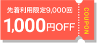 先着利用限定9,000回 1,000円OFF