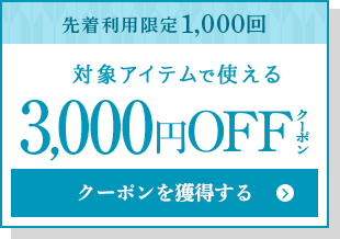 対象アイテムで使える3000円OFFクーポン