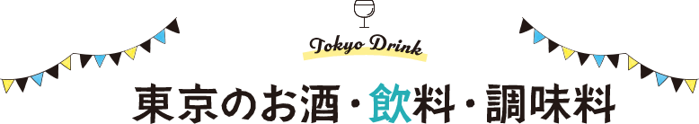東京のお酒・飲料・調味料
