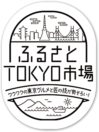 ふるさとTOKYO市場 ワクワクの東京グルメと匠の技が勢ぞろい！