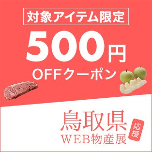 鳥取県WEB物産展　対象商品3,000円以上購入で500円OFFクーポン　先着3,000回