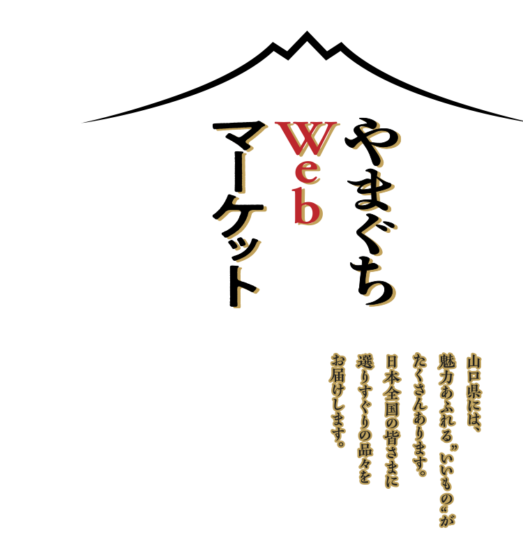 楽天市場 まち楽 やまぐちwebマーケット