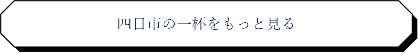 四日市の一杯をもっと見る