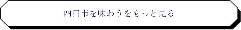 四日市を味わうをもっと見る