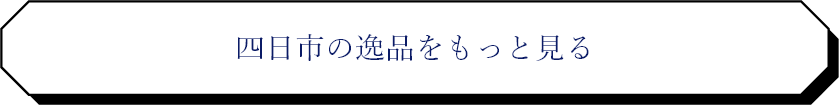 四日市の逸品をもっと見る