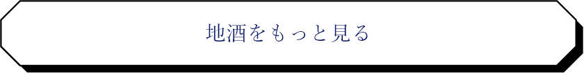 地酒をもっと見る