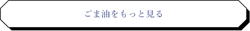 ごま油をもっと見る