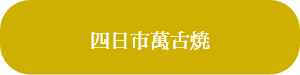 四日市萬古焼