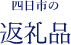 四日市市の 返礼品