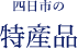 四日市市の 特産品