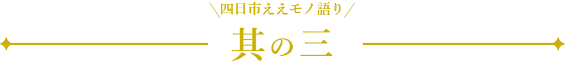 四日市ええモノ語り 其の三