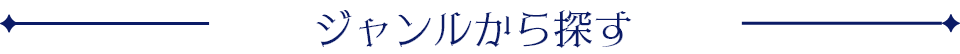 ジャンルから探す