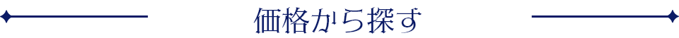 価格から探す