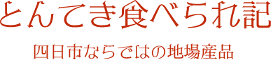 とんてき食べられ記 四日市ならではの地場産品