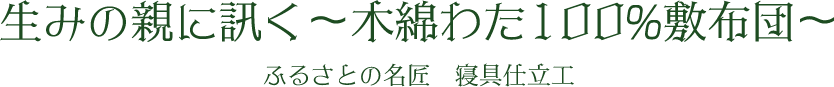 生みの親に訊く〜木綿わた100%敷布団〜 ふるさとの名匠　寝具仕立工