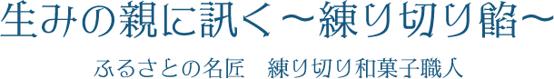 生みの親に訊く〜練り切り餡〜 ふるさとの名匠　練り切り和菓子職人