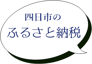 四日市市の ふるさと納税