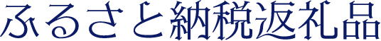 ふるさと納税返礼品