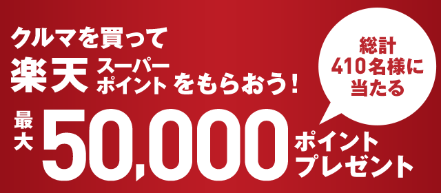 楽天市場 Hondaオートテラスで中古車を買って最大50 000ポイントプレゼント