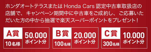 楽天市場 Hondaオートテラスで中古車を買って最大50 000ポイントプレゼント