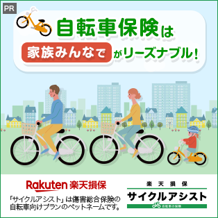 【サイクルアシスト】自転車保険は「家族みんなで」がリーズナブル！：Rakuten楽天損保