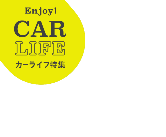 楽天市場】Enjoy!CAR LIFE｜もっと楽しく、もっと便利にカーライフ特集